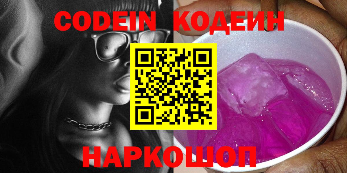 Codein напиток Lean (лин) Лянтор
